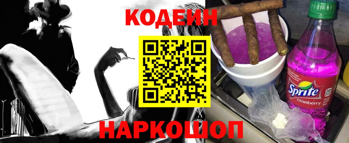 Codein напиток Lean (лин) Щёлково