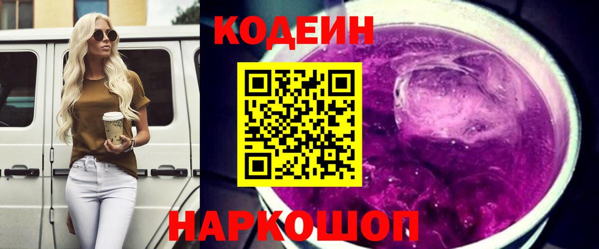Щёлково  Codein Purple Drank  Вход с VPN  Codein Purple Drank 